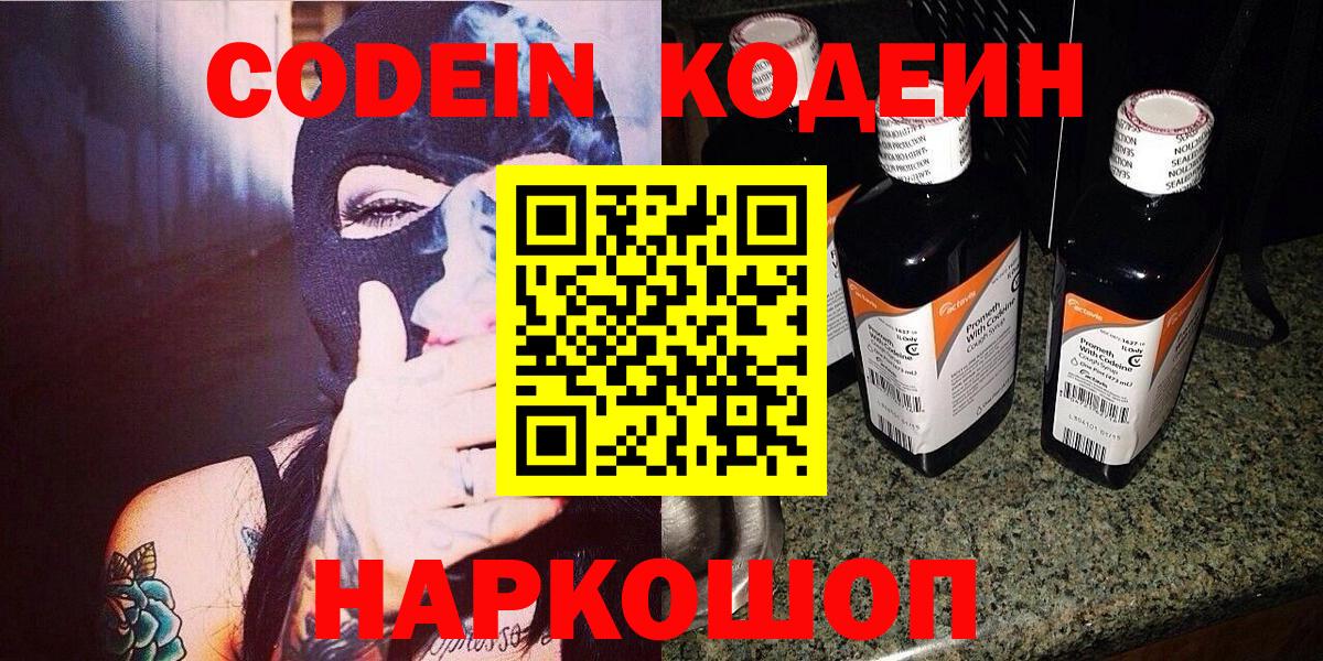 Кодеин напиток Lean (лин)  Вход с VPN  Керчь  Codein Purple Drank 